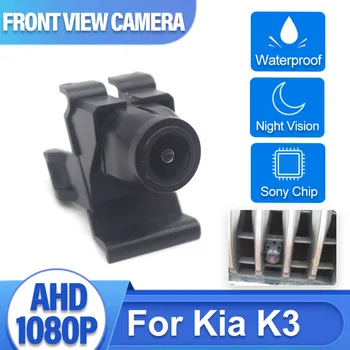 AHD камера решетки радиатора переднего обзора автомобиля широкоугольный рыбий глаз ночного видения автомобиль высококачественная водонепроницаемая камера для KIA K3 2012 ~ 2018 CCD Изображение